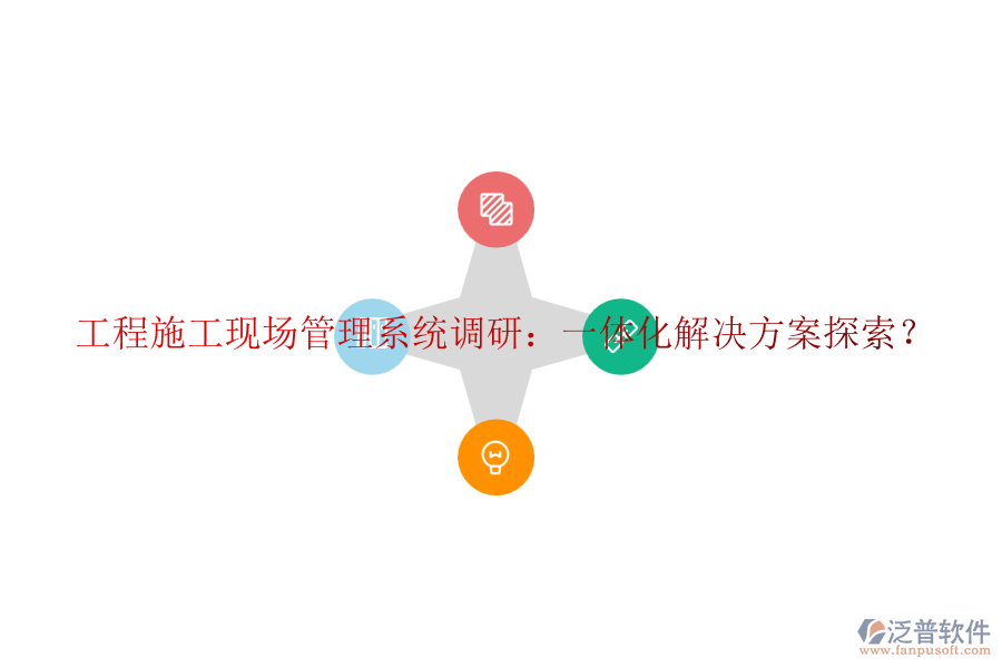 工程施工現(xiàn)場管理系統(tǒng)調(diào)研：一體化解決方案探索？