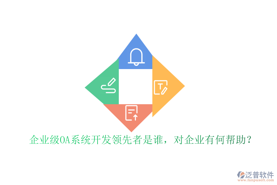 企業(yè)級(jí)OA系統(tǒng)開(kāi)發(fā)領(lǐng)先者是誰(shuí)，對(duì)企業(yè)有何幫助？