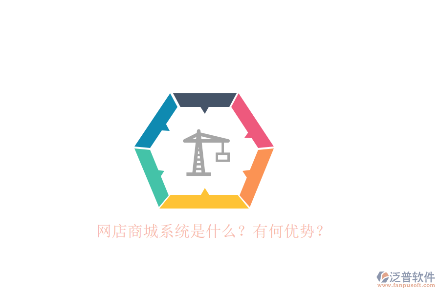 網(wǎng)店商城系統(tǒng)是什么？有何優(yōu)勢？