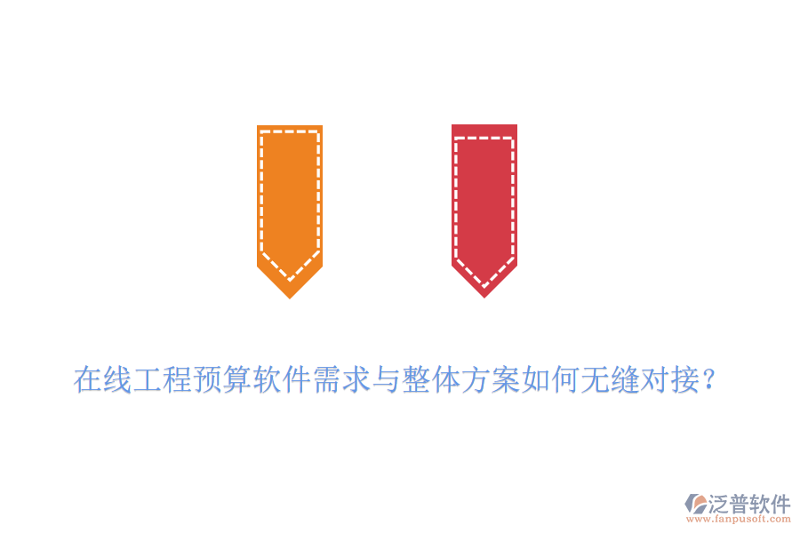 在線工程預算軟件需求與整體方案如何無縫對接？