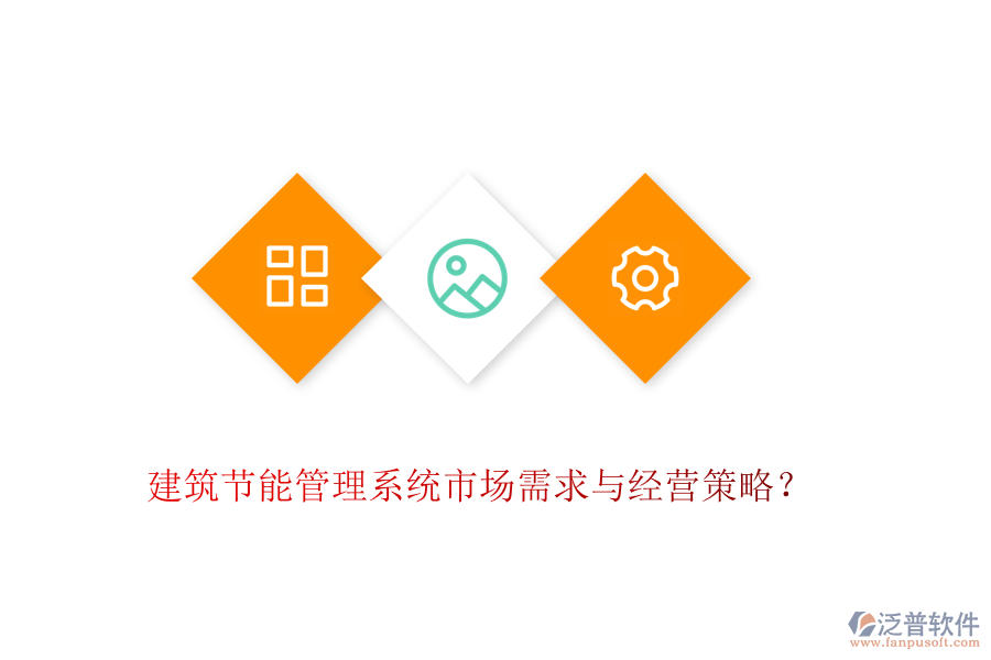 建筑節(jié)能管理系統(tǒng)市場需求與經(jīng)營策略？