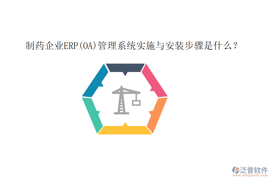 制藥企業(yè)ERP(OA)管理系統(tǒng)實施與安裝步驟是什么？