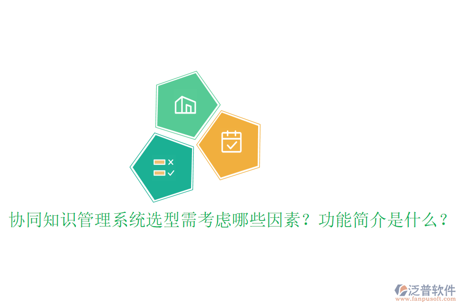  協(xié)同知識(shí)管理系統(tǒng)選型需考慮哪些因素？功能簡(jiǎn)介是什么？