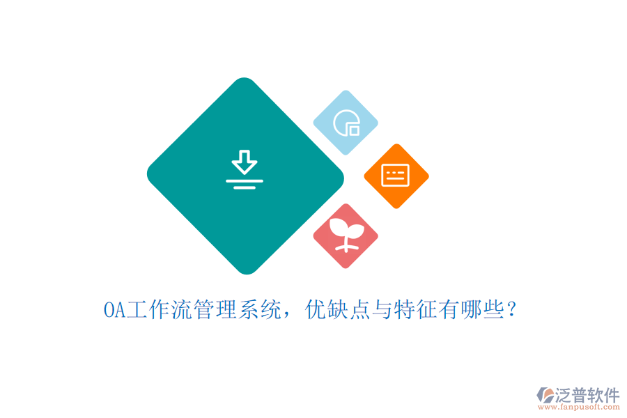 OA工作流管理系統(tǒng)，優(yōu)缺點(diǎn)與特征有哪些？
