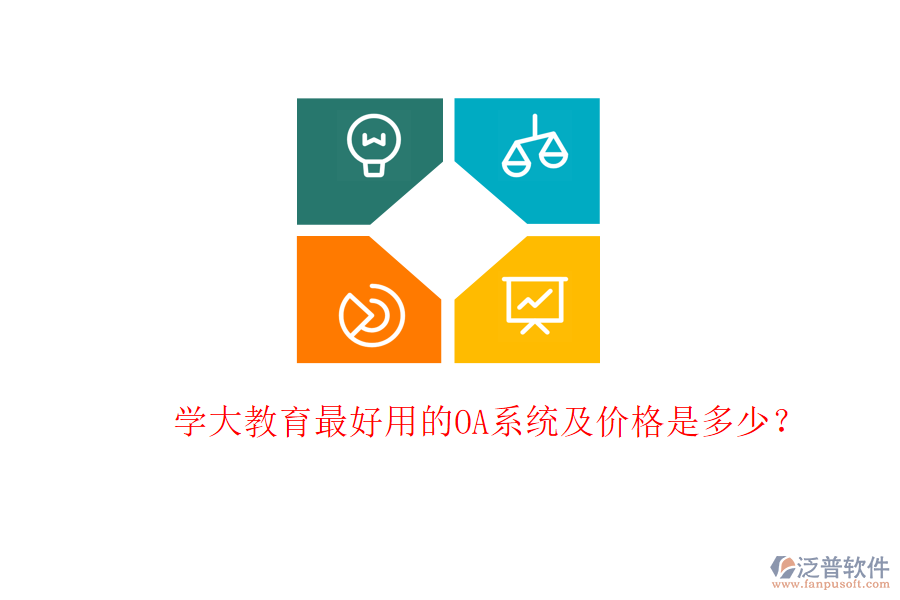  學大教育最好用的OA系統(tǒng)及價格是多少？