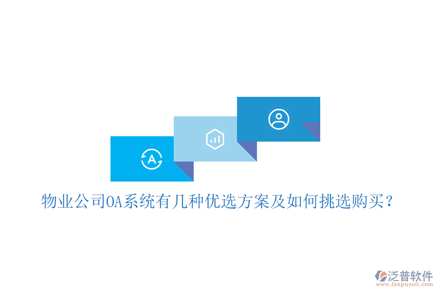  物業(yè)公司OA系統(tǒng)有幾種優(yōu)選方案及如何挑選購(gòu)買？