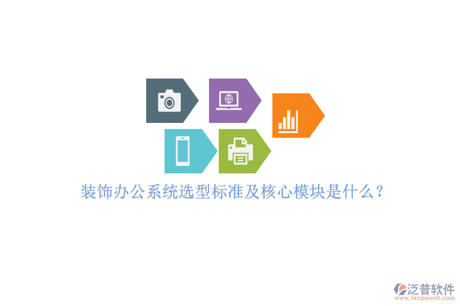 裝飾辦公系統(tǒng)選型標(biāo)準(zhǔn)及核心模塊是什么？