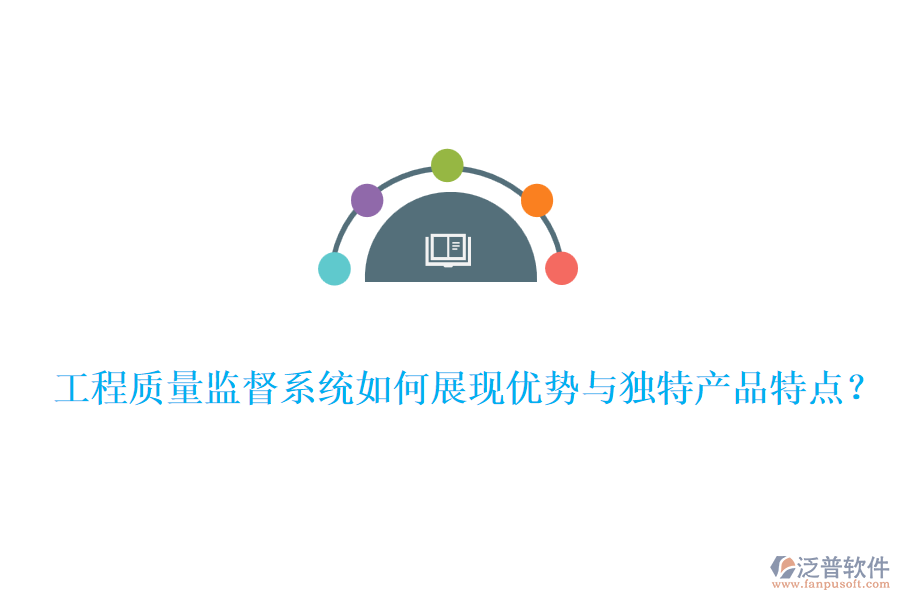 工程質(zhì)量監(jiān)督系統(tǒng)如何展現(xiàn)優(yōu)勢與獨特產(chǎn)品特點？