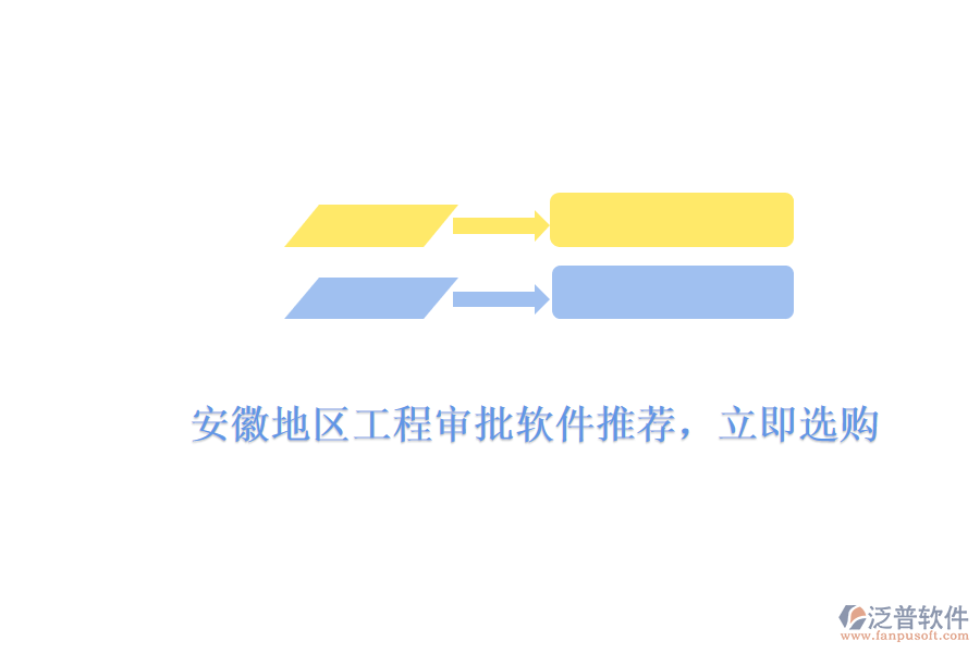 　　安徽地區(qū)工程審批軟件推薦，立即選購(gòu)  　　針對(duì)安徽地區(qū)工程審批軟件的需求，市場(chǎng)上有多款優(yōu)秀的軟件產(chǎn)品可供選擇，其中泛普軟件憑借其出色的功能、高效的審批流程和用戶(hù)友好的界面設(shè)計(jì)，成為了眾多企業(yè)和工程項(xiàng)目團(tuán)隊(duì)的首選。  　　泛普軟件工程審批軟件亮點(diǎn)  　　1. 全面的功能模塊  　　泛普軟件的工程審批軟件涵蓋了項(xiàng)目申報(bào)、審批流程管理、進(jìn)度跟蹤、文檔管理等多個(gè)方面，能夠滿(mǎn)足工程項(xiàng)目從規(guī)劃到實(shí)施全過(guò)程的審批需求。軟件支持多種審批類(lèi)型，包括設(shè)計(jì)審批、施工審批、材料審批等，確保工程項(xiàng)目各個(gè)環(huán)節(jié)的審批工作都能得到高效處理。  　　2. 高效的審批流程  　　泛普軟件通過(guò)預(yù)設(shè)的審批規(guī)則和流程，能夠自動(dòng)分配審批任務(wù)給相關(guān)人員，并實(shí)時(shí)收集、匯總審批意見(jiàn)。這種自動(dòng)化流程不僅大大縮短了審批周期，還減少了人為錯(cuò)誤和延誤，有效提升了審批的準(zhǔn)確性和效率。同時(shí)，軟件還支持在線審批和移動(dòng)審批，讓審批工作更加便捷。  　　3. 用戶(hù)友好的界面設(shè)計(jì)  　　泛普軟件的界面設(shè)計(jì)簡(jiǎn)潔明了，操作流程直觀易懂。用戶(hù)無(wú)需經(jīng)過(guò)復(fù)雜的培訓(xùn)，即可快速上手使用。軟件還提供了詳細(xì)的操作指南和在線幫助文檔，方便用戶(hù)在使用過(guò)程中隨時(shí)查閱。這種用戶(hù)友好的設(shè)計(jì)，使得泛普軟件在安徽地區(qū)受到了廣泛的歡迎。  　　4. 數(shù)據(jù)安全和隱私保護(hù)  　　泛普軟件采用先進(jìn)的數(shù)據(jù)加密技術(shù)和安全防護(hù)措施，確保用戶(hù)數(shù)據(jù)的安全性和完整性。軟件支持多種備份和恢復(fù)策略，有效防止數(shù)據(jù)丟失和損壞。同時(shí)，軟件還提供了嚴(yán)格的權(quán)限管理機(jī)制，確保只有授權(quán)用戶(hù)才能訪問(wèn)和操作審批數(shù)據(jù)，有效保護(hù)了用戶(hù)的隱私。  　　立即選購(gòu)指南  　　1. 訪問(wèn)官方網(wǎng)站  　　您可以訪問(wèn)泛普軟件的官方網(wǎng)站，了解產(chǎn)品的詳細(xì)信息、功能特點(diǎn)、價(jià)格等信息。在網(wǎng)站上，您還可以查看產(chǎn)品演示視頻和用戶(hù)評(píng)價(jià)，以便更好地了解產(chǎn)品的實(shí)際使用情況。  　　2. 聯(lián)系銷(xiāo)售團(tuán)隊(duì)  　　如果您對(duì)泛普軟件的工程審批軟件感興趣，可以通過(guò)官方網(wǎng)站上的聯(lián)系方式或客服渠道聯(lián)系銷(xiāo)售團(tuán)隊(duì)。銷(xiāo)售團(tuán)隊(duì)會(huì)根據(jù)您的具體需求和預(yù)算，為您提供詳細(xì)的產(chǎn)品介紹和報(bào)價(jià)，并幫助您選擇最適合的產(chǎn)品和套餐。  　　3. 完成購(gòu)買(mǎi)流程  　　在確認(rèn)購(gòu)買(mǎi)意向后，您可以與銷(xiāo)售團(tuán)隊(duì)協(xié)商購(gòu)買(mǎi)細(xì)節(jié)，并簽訂購(gòu)買(mǎi)合同。合同中會(huì)明確產(chǎn)品的名稱(chēng)、數(shù)量、價(jià)格、交付方式、售后服務(wù)等條款。完成合同簽訂后，您可以通過(guò)銀行轉(zhuǎn)賬、支付寶等支付方式完成購(gòu)買(mǎi)流程。  　　綜上所述，泛普軟件的工程審批軟件憑借其全面的功能模塊、高效的審批流程、用戶(hù)友好的界面設(shè)計(jì)以及數(shù)據(jù)安全和隱私保護(hù)等方面的優(yōu)勢(shì)，成為了安徽地區(qū)眾多企業(yè)和工程項(xiàng)目團(tuán)隊(duì)的首選。如果您正在尋找一款優(yōu)秀的工程審批軟件，不妨立即選購(gòu)泛普軟件，為您的工程項(xiàng)目提供有力支持。