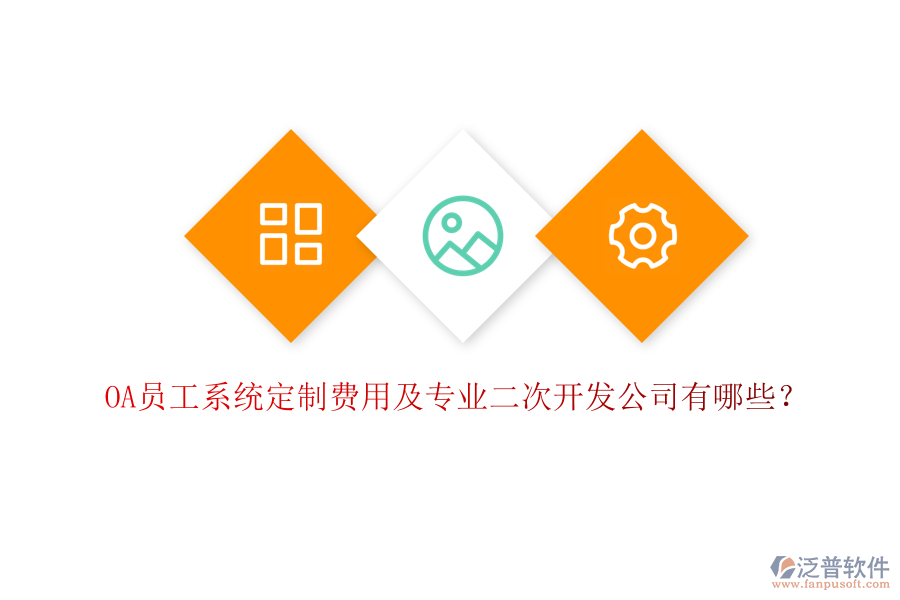 OA員工系統(tǒng)定制費(fèi)用及專(zhuān)業(yè)二次開(kāi)發(fā)公司有哪些？
