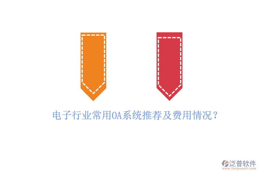 電子行業(yè)常用OA系統(tǒng)推薦及費(fèi)用情況？