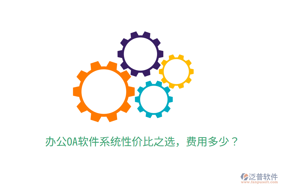  辦公OA軟件系統(tǒng)性價(jià)比之選，費(fèi)用多少？