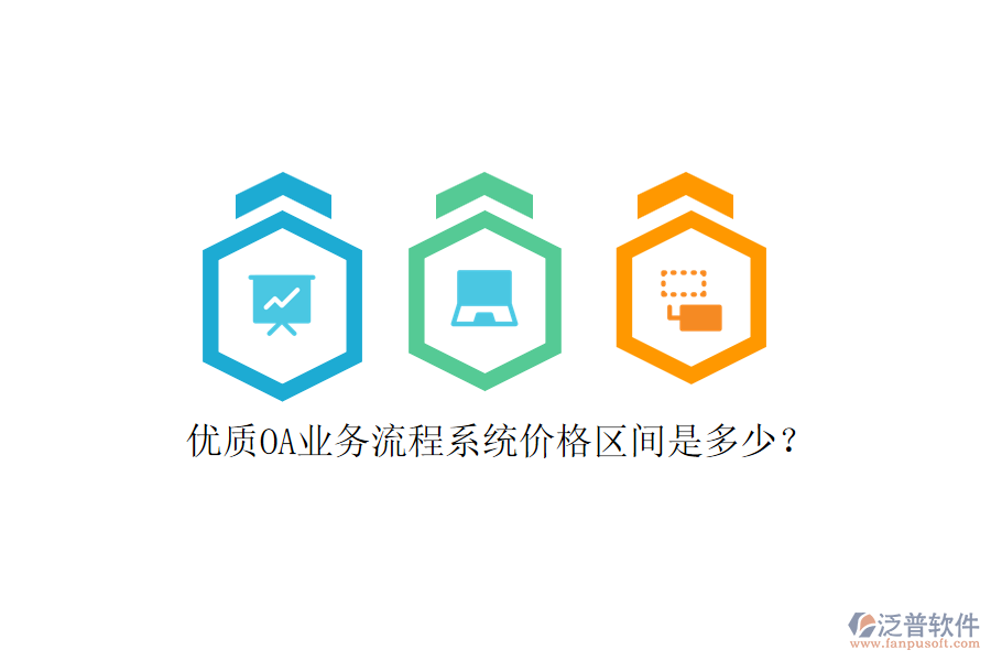 優(yōu)質(zhì)OA業(yè)務(wù)流程系統(tǒng)價格區(qū)間是多少？