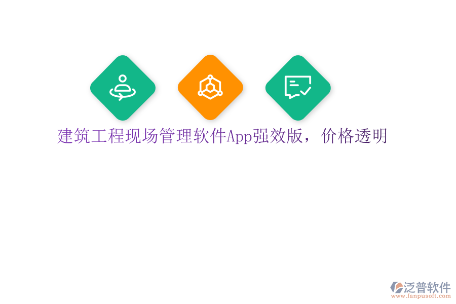 建筑工程現(xiàn)場管理軟件App強效版，價格透明