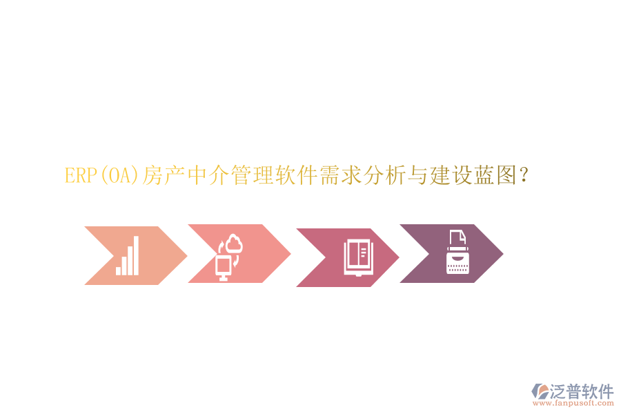 ERP(OA)房產(chǎn)中介管理軟件需求分析與建設(shè)藍(lán)圖?