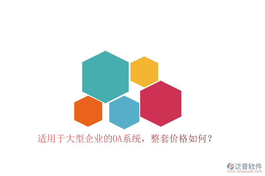 適用于大型企業(yè)的OA系統(tǒng)，整套價格如何？