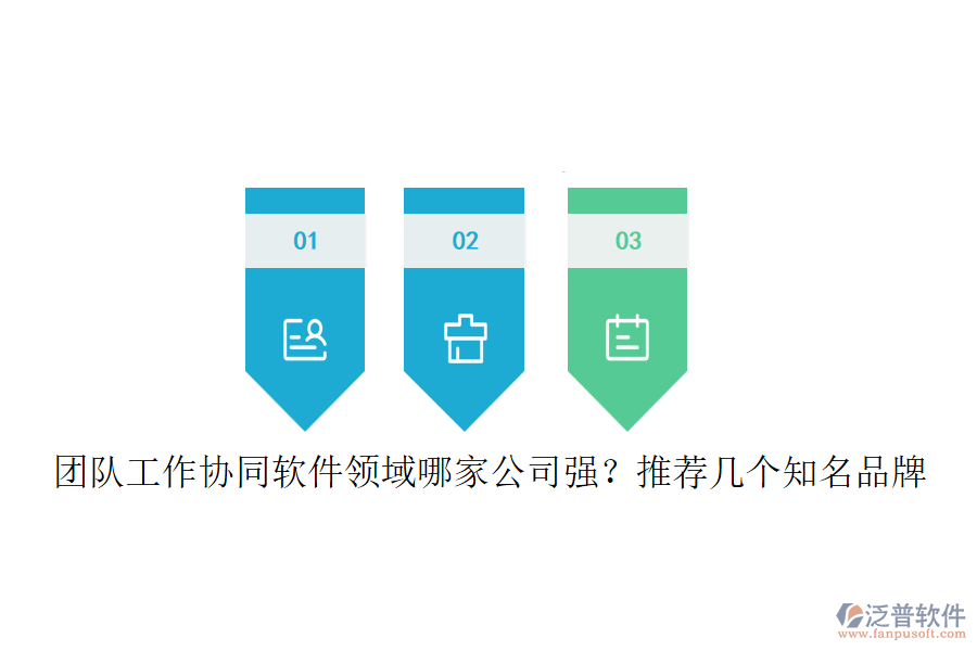 團隊工作協(xié)同軟件領域哪家公司強？推薦幾個知名品牌