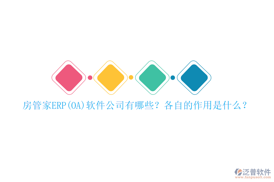 房管家ERP(OA)軟件公司有哪些？各自的作用是什么？