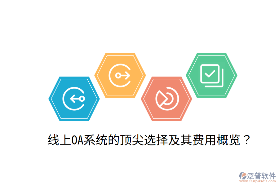 線上OA系統(tǒng)的頂尖選擇及其費用概覽?