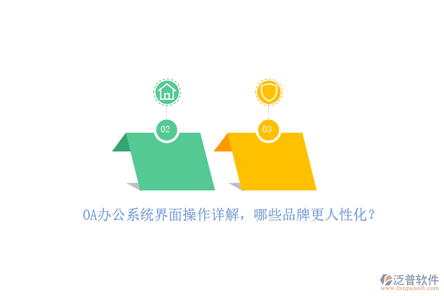 <a href=http://www.napavibes.com/oa/ target=_blank class=infotextkey>OA辦公系統(tǒng)</a>界面操作詳解，哪些品牌更人性化？