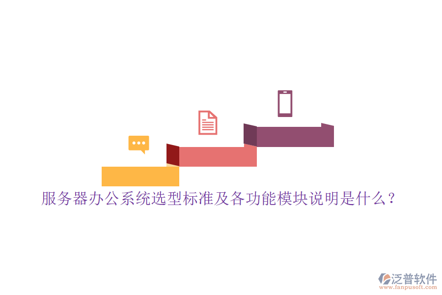 服務(wù)器辦公系統(tǒng)選型標(biāo)準(zhǔn)及各功能模塊說明是什么？