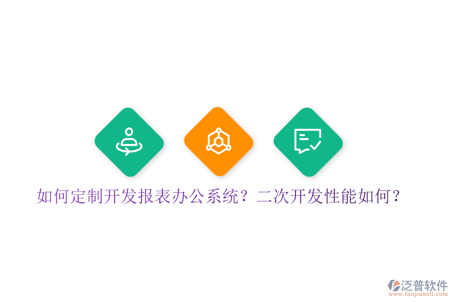  如何定制開發(fā)報(bào)表辦公系統(tǒng)？二次開發(fā)性能如何？