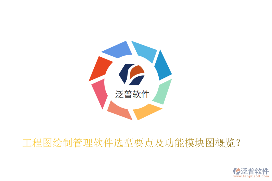 工程圖繪制管理軟件選型要點及功能模塊圖概覽？