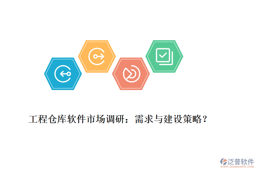 工程倉庫軟件市場調(diào)研：需求與建設(shè)策略？
