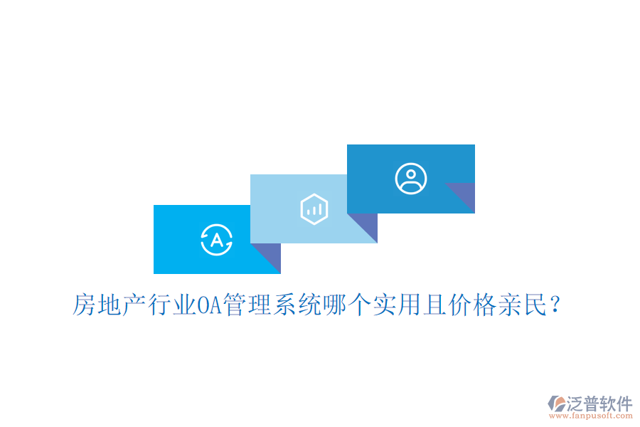  房地產(chǎn)行業(yè)<a href=http://www.napavibes.com/oa/ target=_blank class=infotextkey>OA管理系統(tǒng)</a>哪個(gè)實(shí)用且價(jià)格親民？