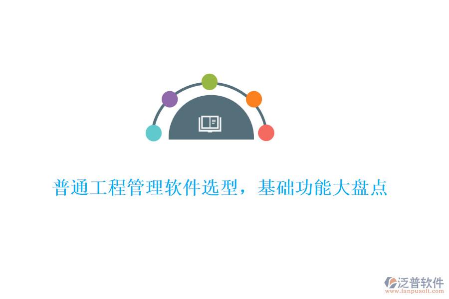 普通工程管理軟件選型，基礎功能大盤點