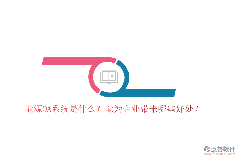 能源OA系統(tǒng)是什么？能為企業(yè)帶來(lái)哪些好處？