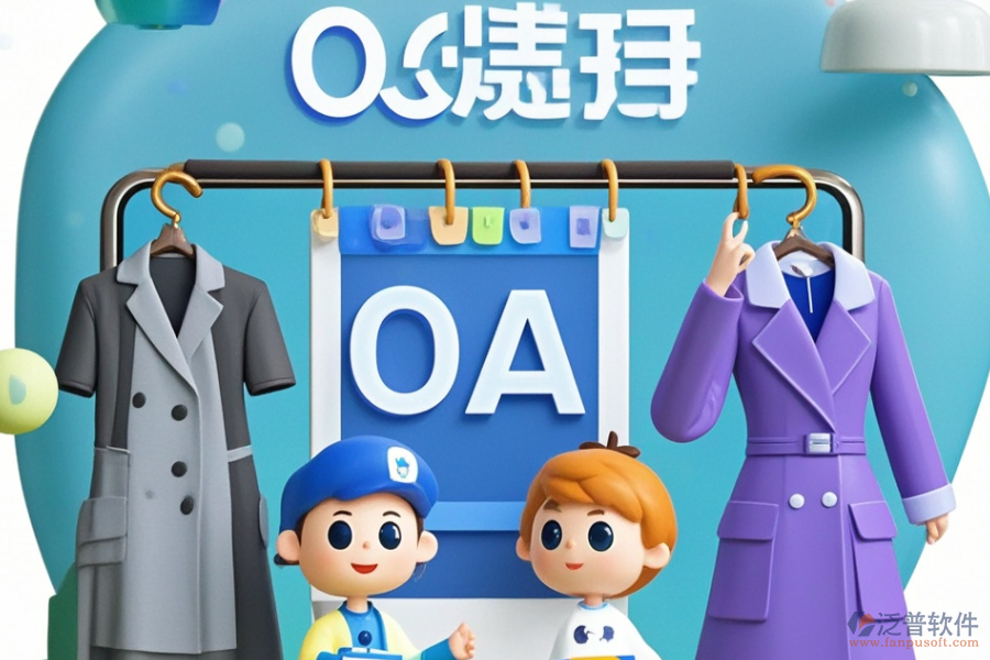 服裝協(xié)同OA，好用且價格合理的選擇有哪些？