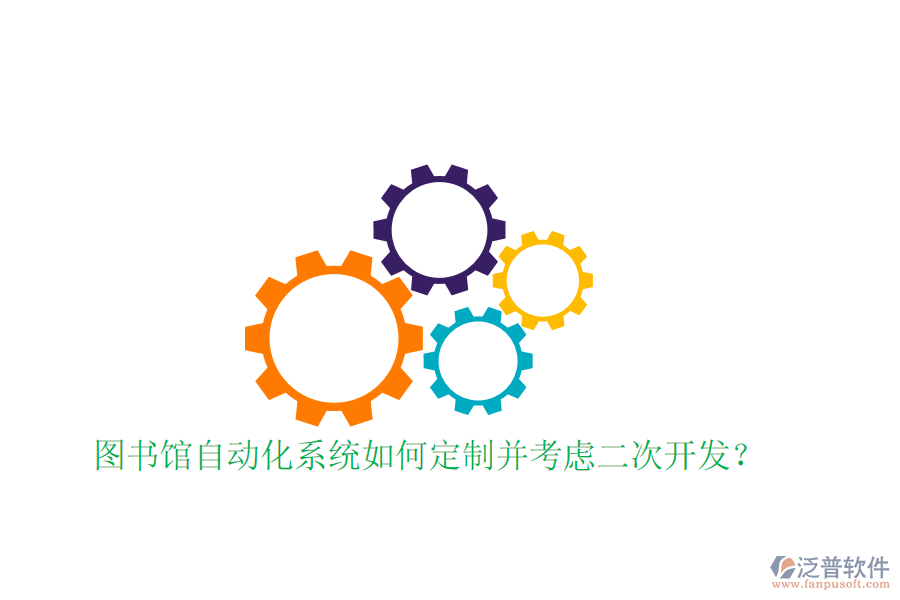  圖書館自動(dòng)化系統(tǒng)如何定制并考慮<a href=http://www.napavibes.com/Implementation/kaifa/ target=_blank class=infotextkey>二次開發(fā)</a>？