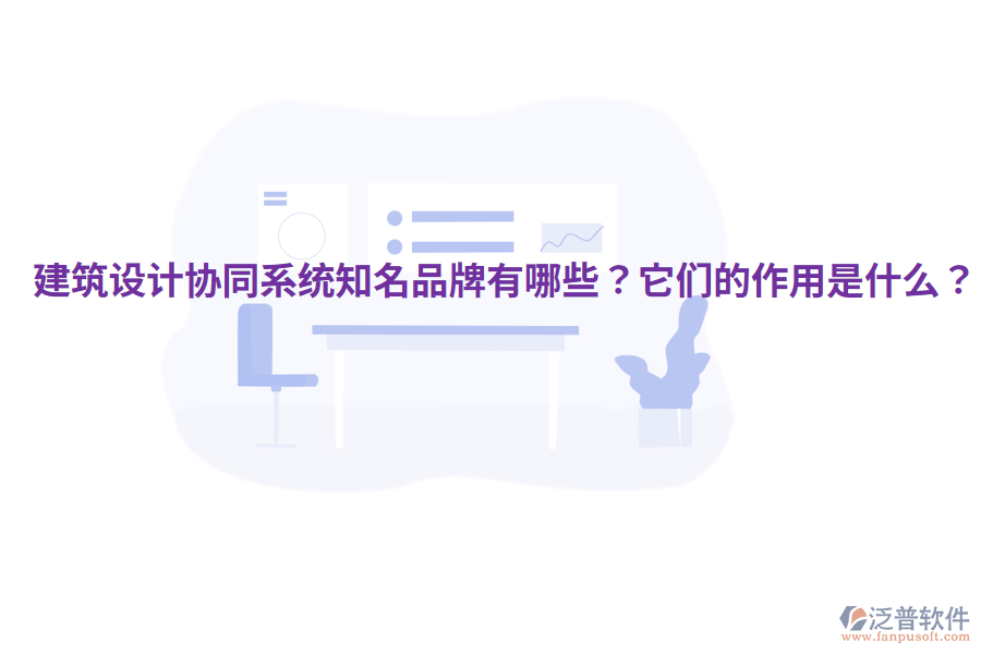  建筑設(shè)計協(xié)同系統(tǒng)知名品牌有哪些？它們的作用是什么？