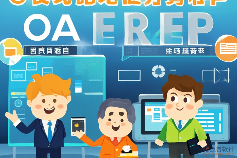 全球ERP(OA)管理系統(tǒng)涵蓋哪些，作用概覽？