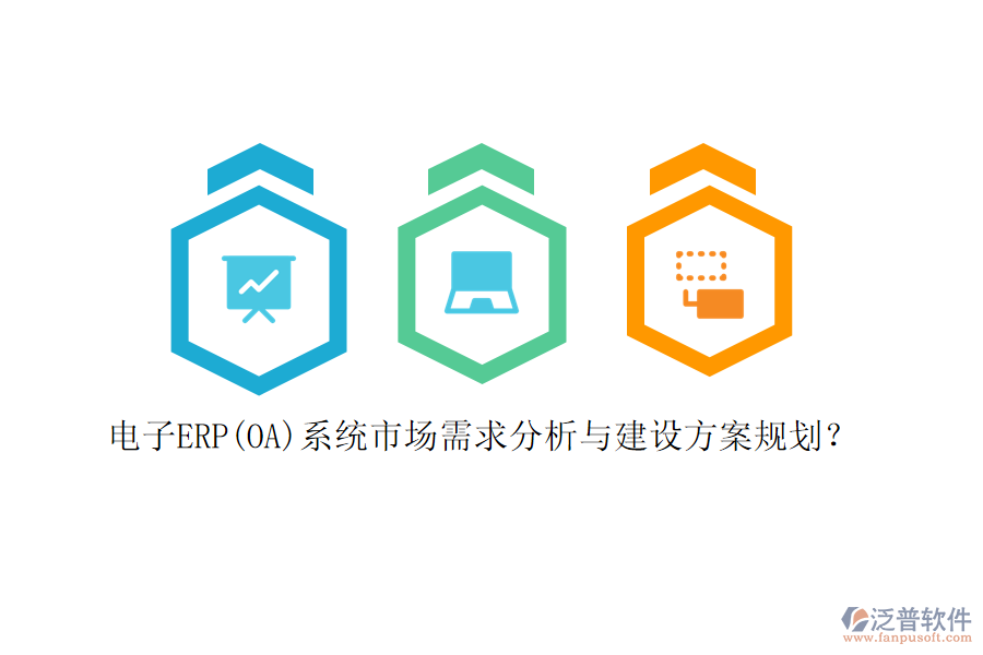 電子ERP(OA)系統(tǒng)市場(chǎng)需求分析與建設(shè)方案規(guī)劃？