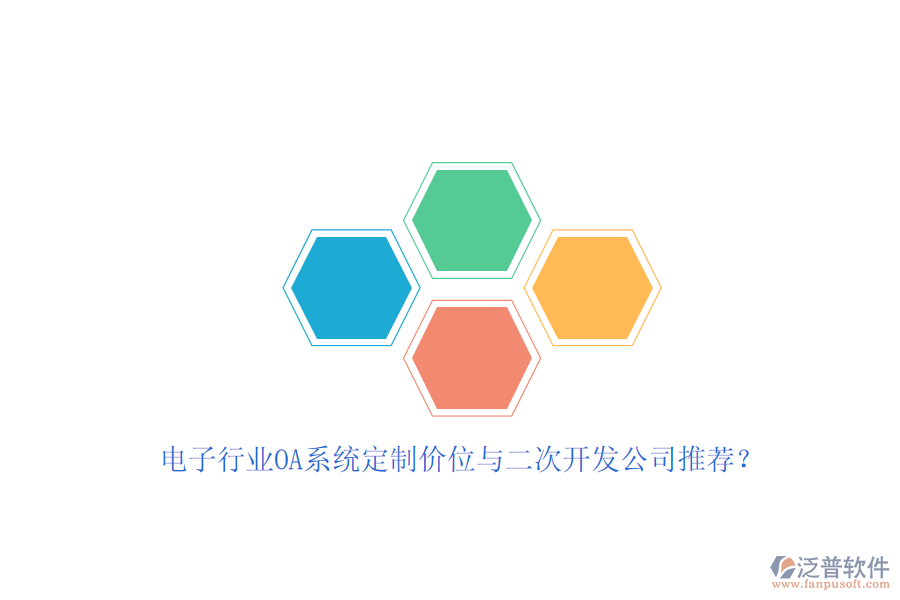 電子行業(yè)OA系統(tǒng)定制價位與<a href=http://www.napavibes.com/Implementation/kaifa/ target=_blank class=infotextkey>二次開發(fā)</a>公司推薦？