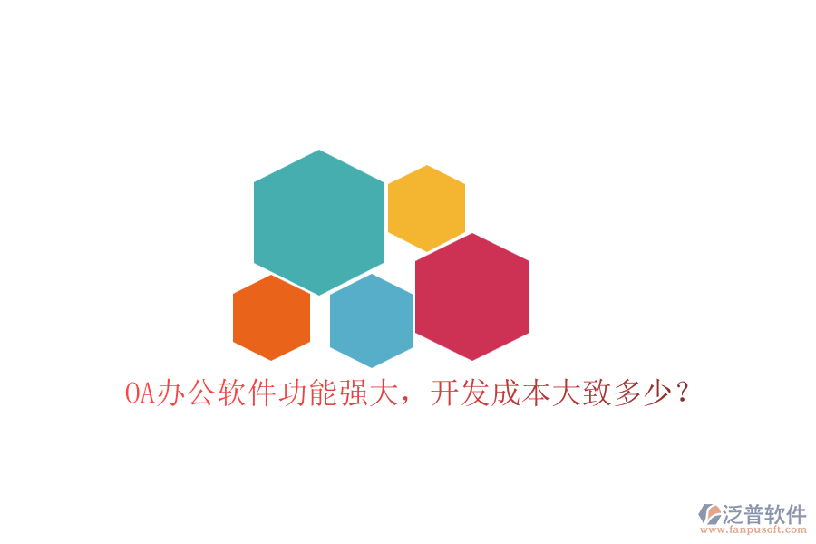 OA辦公軟件功能強大，開發(fā)成本大致多少？