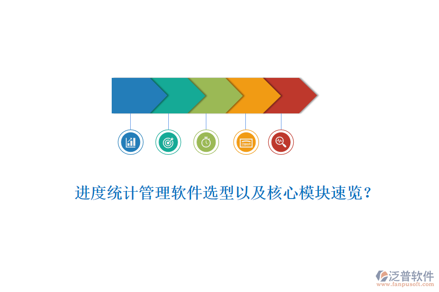 進(jìn)度統(tǒng)計(jì)管理軟件選型以及核心模塊速覽？