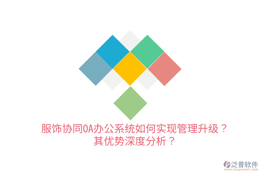  服飾協(xié)同OA辦公系統(tǒng)如何實現(xiàn)管理升級？其優(yōu)勢深度分析？