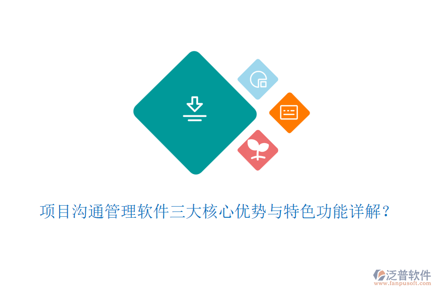 項目溝通管理軟件三大核心優(yōu)勢與特色功能詳解？