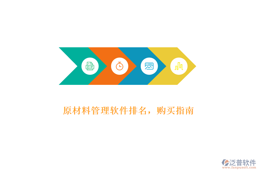 原材料管理軟件排名，購買指南