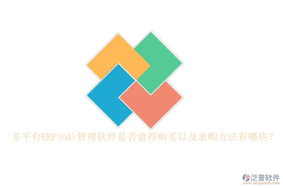 多平臺(tái)ERP(OA)管理軟件是否值得購買以及求購方法有哪些？
