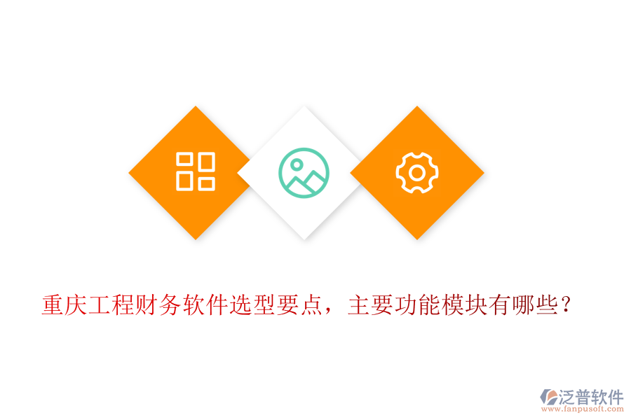重慶工程財務(wù)軟件選型要點，主要功能模塊有哪些？