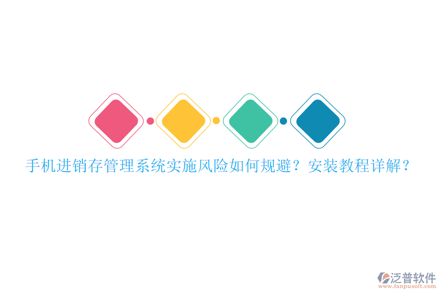 手機進銷存管理系統(tǒng)實施風(fēng)險如何規(guī)避？安裝教程詳解？