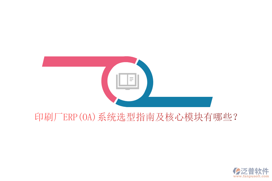 印刷廠ERP(OA)系統(tǒng)選型指南及核心模塊有哪些？