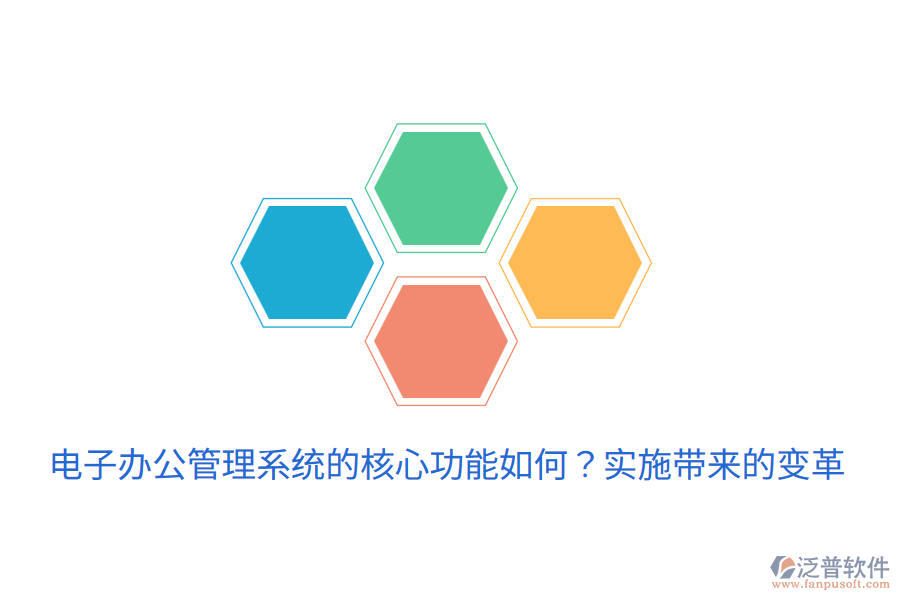  電子辦公管理系統(tǒng)的核心功能如何？實(shí)施帶來的變革