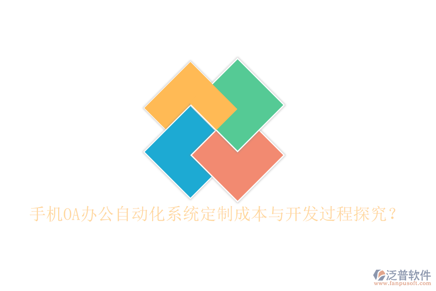  手機OA辦公<a href=http://www.napavibes.com/oa/ target=_blank class=infotextkey>自動化系統(tǒng)</a>定制成本與開發(fā)過程探究？