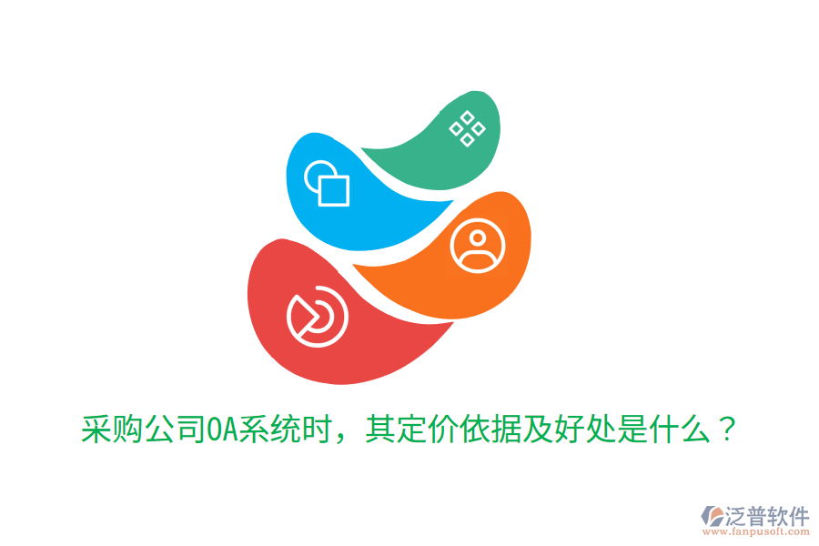  采購公司OA系統(tǒng)時(shí)，其定價(jià)依據(jù)及好處是什么？