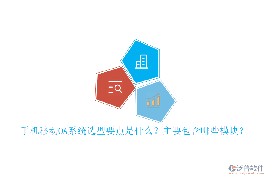 手機移動OA系統(tǒng)選型要點是什么？主要包含哪些模塊？
